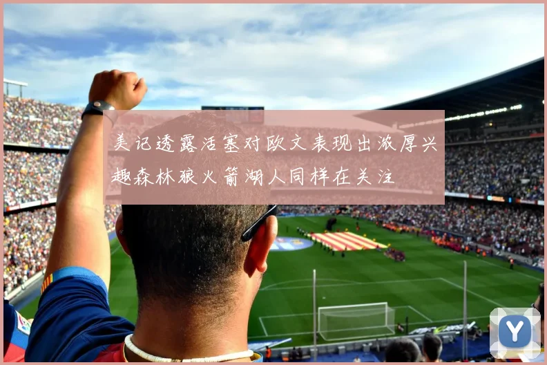 美记透露活塞对欧文表现出浓厚兴趣森林狼火箭湖人同样在关注