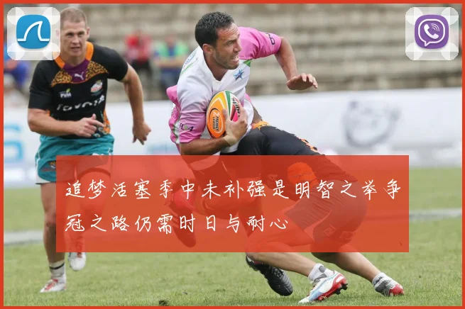 追梦活塞季中未补强是明智之举争冠之路仍需时日与耐心