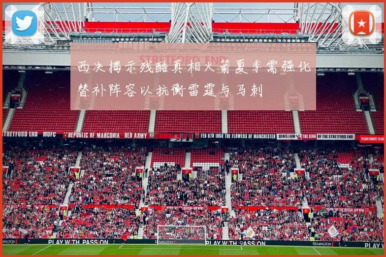 西决揭示残酷真相火箭夏季需强化替补阵容以抗衡雷霆与马刺