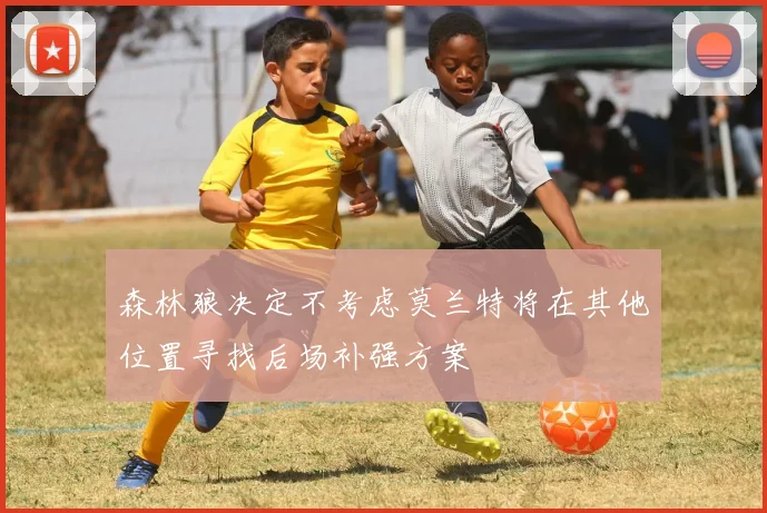 森林狼决定不考虑莫兰特将在其他位置寻找后场补强方案
