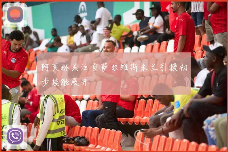 阿莫林关注贡萨尔维斯米兰引援初步接触展开