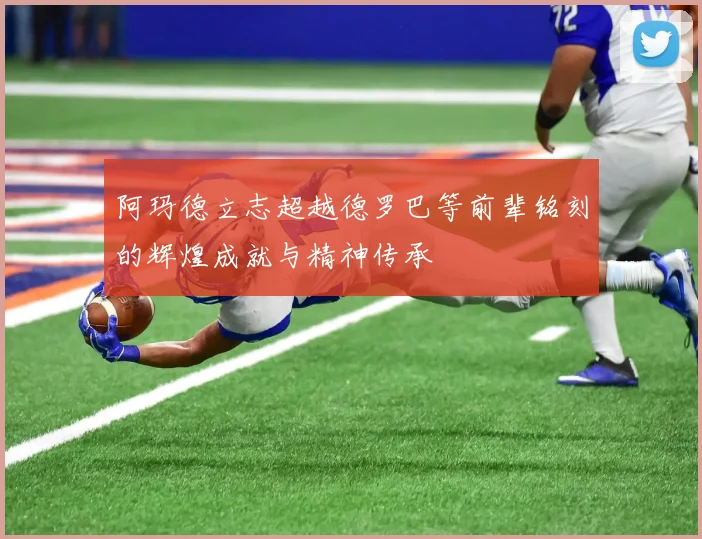 阿玛德立志超越德罗巴等前辈铭刻的辉煌成就与精神传承