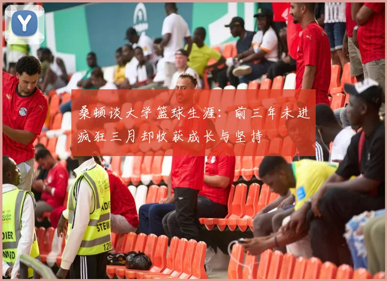 桑顿谈大学篮球生涯：前三年未进疯狂三月却收获成长与坚持