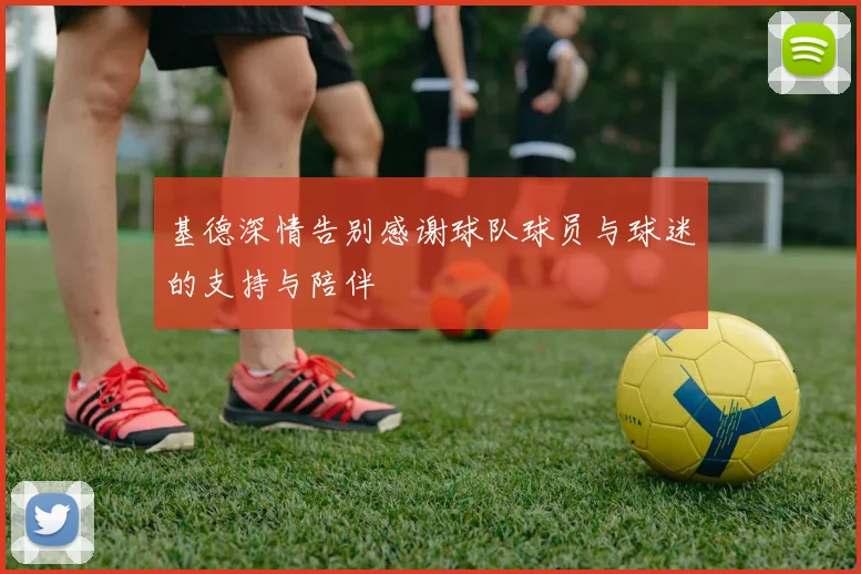 基德深情告别感谢球队球员与球迷的支持与陪伴